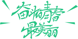 行動詮釋責(zé)任，愛心助力高考(D)438.png